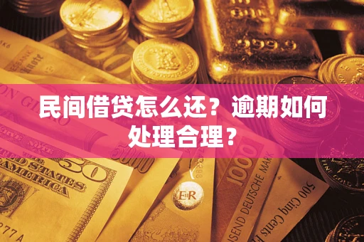 北京民间借贷怎么还？逾期如何处理合理？