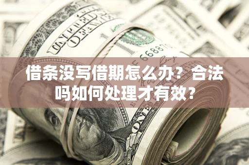 北京借条没写借期怎么办？合法吗如何处理才有效？
