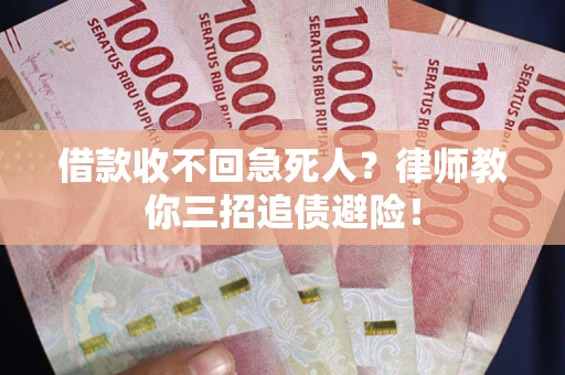 北京借款收不回急死人？律师教你三招追债避险！