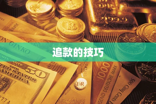 北京追款的技巧