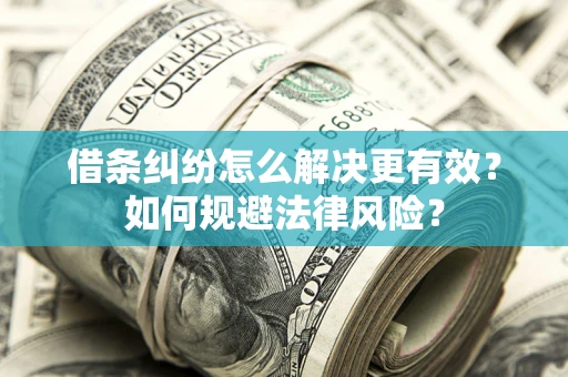 北京借条纠纷怎么解决更有效？如何规避法律风险？