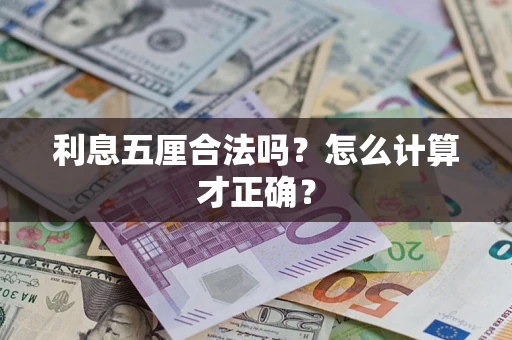 北京利息五厘合法吗？怎么计算才正确？