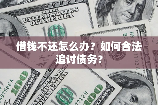 北京借钱不还怎么办？如何合法追讨债务？