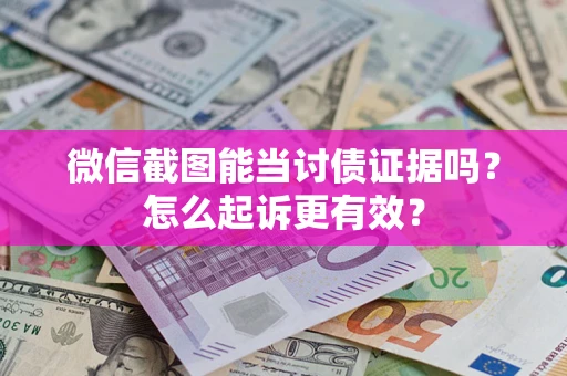 北京微信截图能当讨债证据吗？怎么起诉更有效？