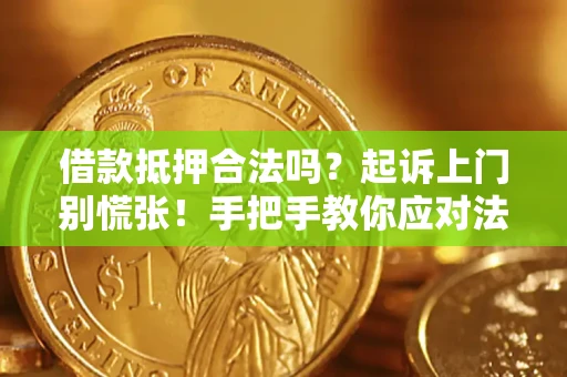 北京借款抵押合法吗？起诉上门别慌张！手把手教你应对法律程序