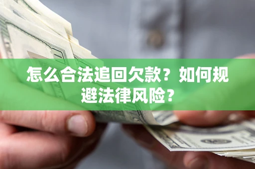 北京怎么合法追回欠款？如何规避法律风险？