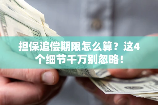 北京担保追偿期限怎么算?这4个细节千万别忽略! 北京担保追偿期限怎么算?这4个细节千万别忽略!