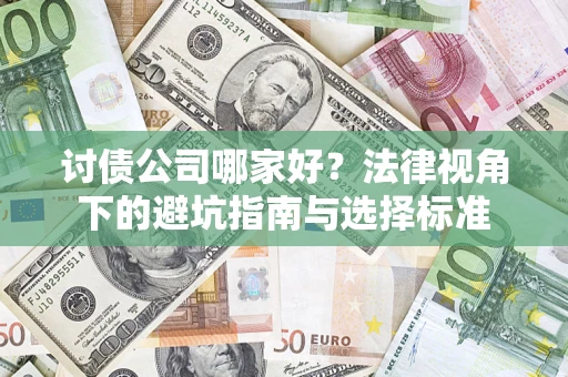 北京讨债公司哪家好？法律视角下的避坑指南与选择标准