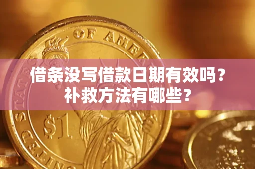 北京借条没写借款日期有效吗?补救方法有哪些? 北京借条没写借款日期有效吗?补救方法有哪些?