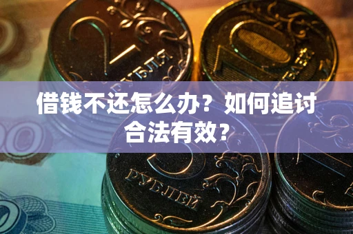 北京借钱不还怎么办？如何追讨合法有效？