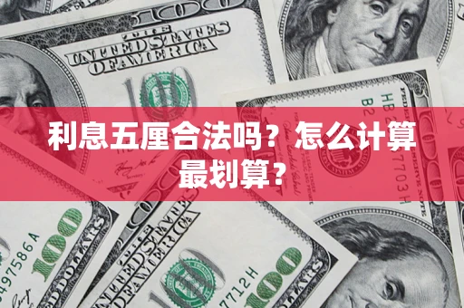 北京利息五厘合法吗？怎么计算最划算？