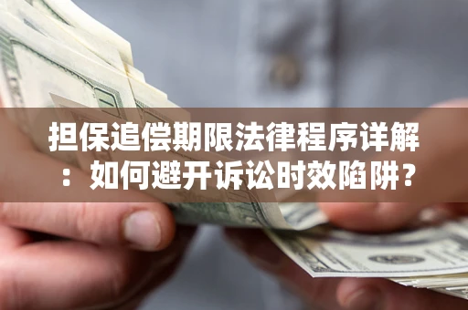 北京担保追偿期限法律程序详解：如何避开诉讼时效陷阱？