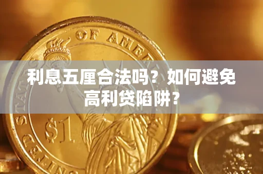北京利息五厘合法吗？如何避免高利贷陷阱？