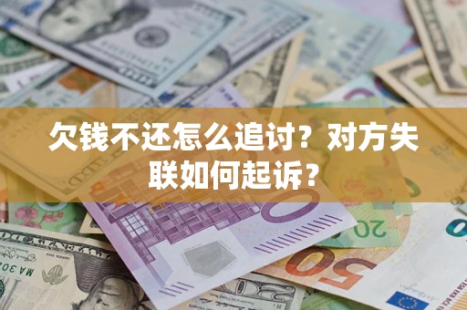 北京欠钱不还怎么追讨？对方失联如何起诉？
