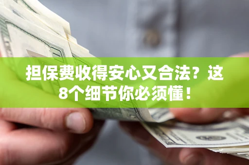 北京担保费收得安心又合法？这8个细节你必须懂！