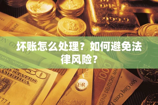 北京坏账怎么处理？如何避免法律风险？