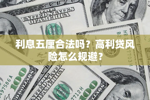北京利息五厘合法吗？高利贷风险怎么规避？