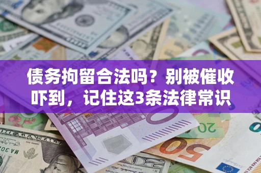 北京债务拘留合法吗?别被催收吓到,记住这3条法律常识 北京债务拘留合法吗?别被催收吓到,记住这3条法律常识