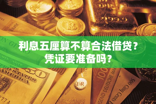 北京利息五厘算不算合法借贷？凭证要准备吗？