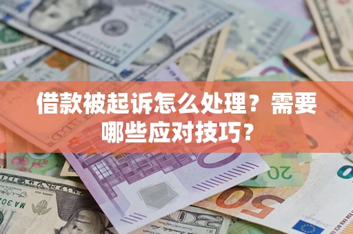 北京借款被起诉怎么处理？需要哪些应对技巧？