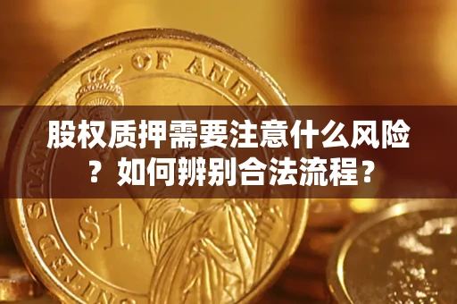 北京股权质押需要注意什么风险？如何辨别合法流程？