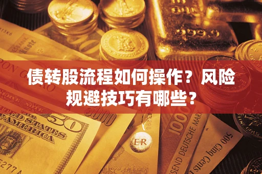 北京债转股流程如何操作？风险规避技巧有哪些？