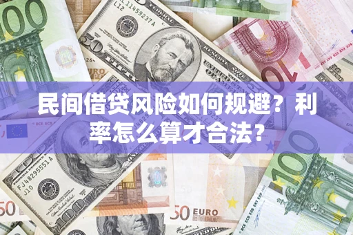 北京民间借贷风险如何规避？利率怎么算才合法？