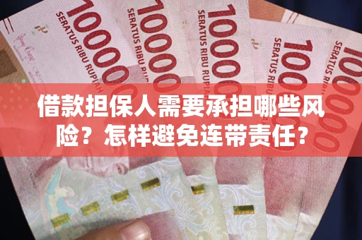 北京借款担保人需要承担哪些风险？怎样避免连带责任？