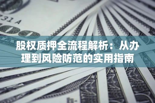 北京股权质押全流程解析：从办理到风险防范的实用指南