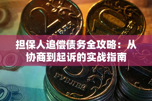 北京担保人追偿债务全攻略:从协商到起诉的实战指南 北京担保人追偿债务全攻略:从协商到起诉的实战指南