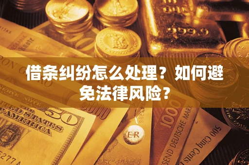 北京借条纠纷怎么处理？如何避免法律风险？