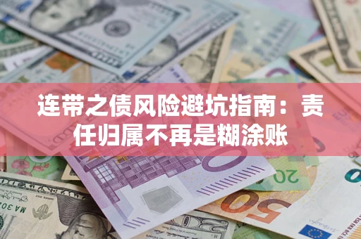 北京连带之债风险避坑指南：责任归属不再是糊涂账