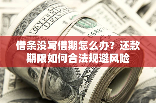 北京借条没写借期怎么办？还款期限如何合法规避风险